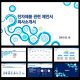 고급PPT템플릿 템플릿디자인 보고서템플릿 제안서PPT템플릿 보고서파워포인트템플릿 제작회사 더레이아웃입니다